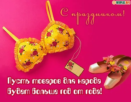 Открытка Открытки с днем работников текстильной и легкой промышленности - Открытка с кружевным бюстгальтером и туфлями | Красивая открытка #9