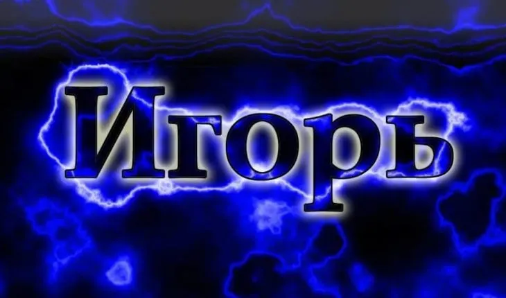 Открытка открытки с именем Игорь - Открытка с надписью "Игорь" на синем фоне | Красивая открытка #50
