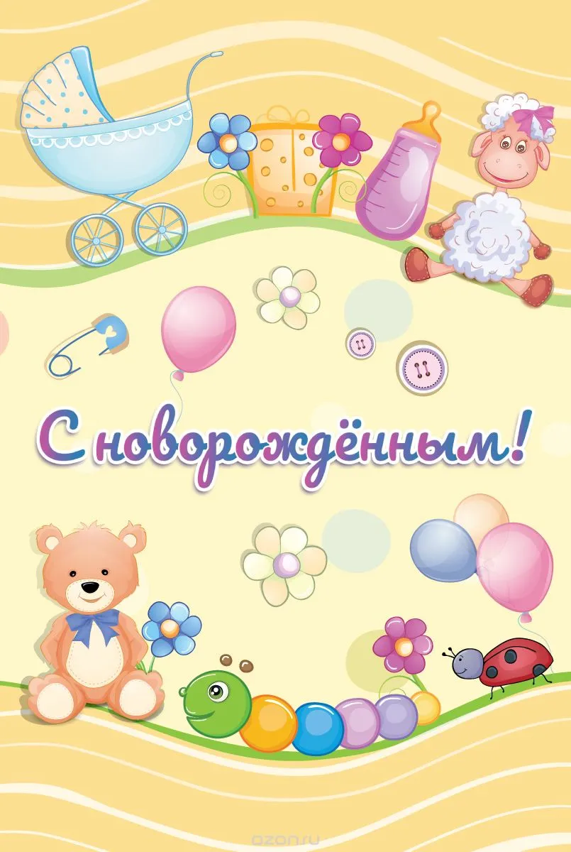 Открытка с новорожденным - Открытка с мишкой, овечкой и шарами | Красивая открытка #68