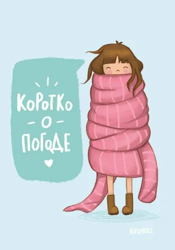 Открытка Картинки про погоду - Открытка с девочкой в пледе | Красивая открытка #48