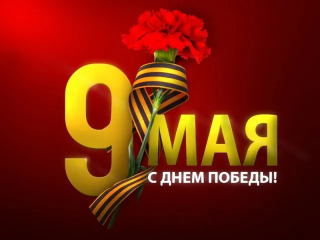 Открытка 9 мая - 9 мая: Открытка с красной георгиевской лентой | Красивая открытка #185