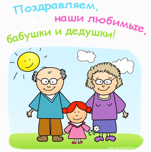 Открытка С днём бабушек и дедушек - Открытка: Дедушка, бабушка и внучка | Красивая открытка #57