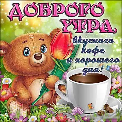 Открытка Доброе утро - Открытка с милым медвежонком и кофе | Красивая открытка #47