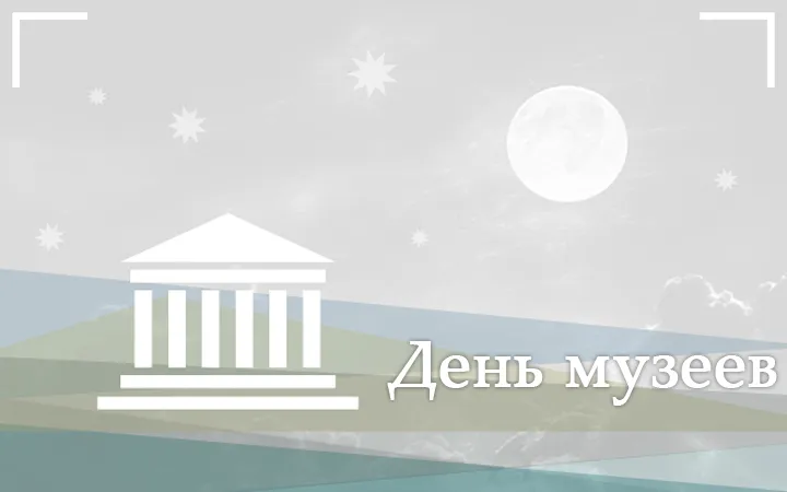 Открытка День музеев - Открытка ко Дню музеев: архитектура и луна | Красивая открытка #24