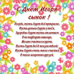 Открытка открытки с именем Игорь - С Днём Игоря: Красивая открытка с цветами | Красивая открытка #95