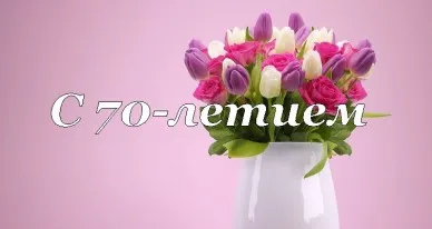 Открытка Открытки на 70 лет - Букет тюльпанов в вазе: открытка с 70-летием | Красивая открытка #105