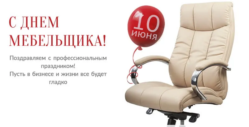 Открытка День мебельщика - Открытка с креслом и воздушным шаром | Красивая открытка #19