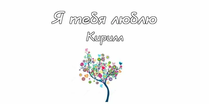 Открытка Открытки с именем Кирилл  - Открытка с цветущим деревом и сердечками | Красивая открытка #266