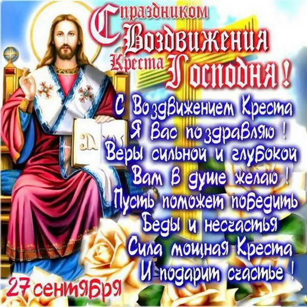 Открытка Воздвижение Креста Господня - Иисус Христос. Праздничная открытка. | Красивая открытка #12