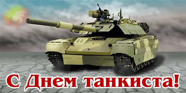 Открытка С днем танкиста - Открытка с танком - С Днем танкиста! | Красивая открытка #11