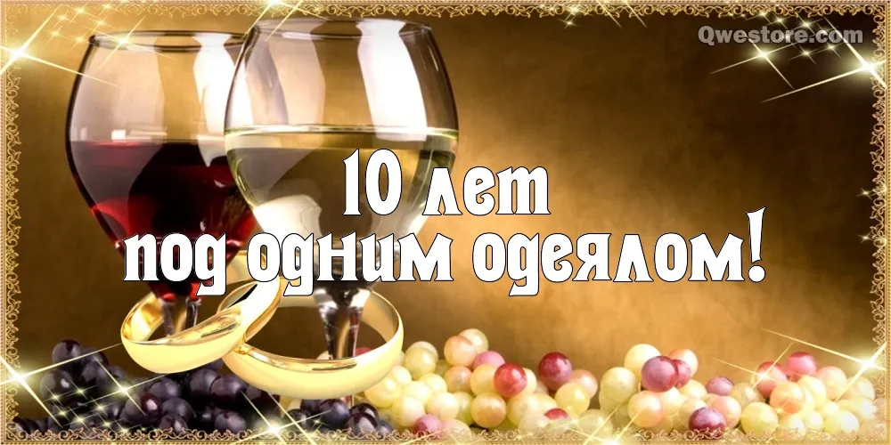 Открытка 10 лет - Оловянная (Розовая) свадьба - Вино, бокалы, виноград, юбилей | Красивая открытка #14