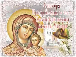 Открытка Открытки на день Казанской иконы Божией Матери - Образ Богоматери с Младенцем: открытка к празднику | Красивая открытка #32