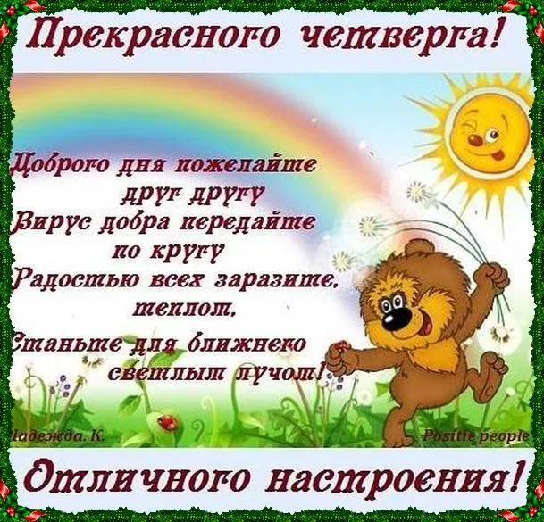 Открытка Четверг - Открытка с веселым мишкой и солнцем. Пожелание отличного настроения. | Красивая открытка #25