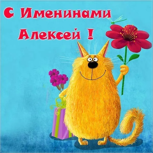 Открытка открытки с именем Алексей - Открытка с рыжим котом и цветами | Красивая открытка #216