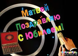 Открытка открытки с именем Матвей  - Открытка с микрофоном и коробкой конфет | Красивая открытка #180