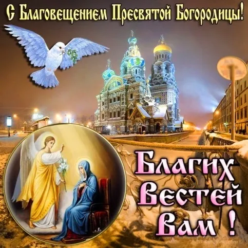 Открытка С Благовещением - Благовещение: Дева Мария и Ангел - Открытка | Красивая открытка #97