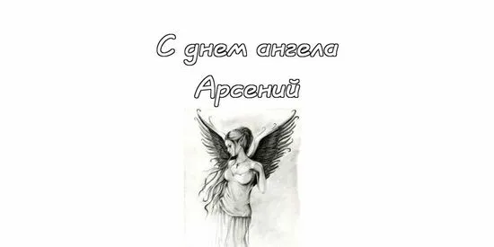 Открытка открытки с именем Арсений - Открытка с ангелом: черно-белый эскиз | Красивая открытка #59
