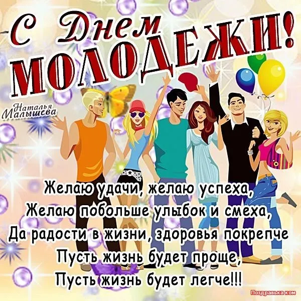 Открытка День молодежи - С Днем Рождения! Открытка с друзьями и шарами | Красивая открытка #29
