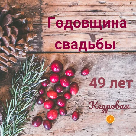 Открытка Открытки на Кедровую свадьбу 49 лет - Открытка с брусникой, еловыми ветками и шишками | Красивая открытка #28