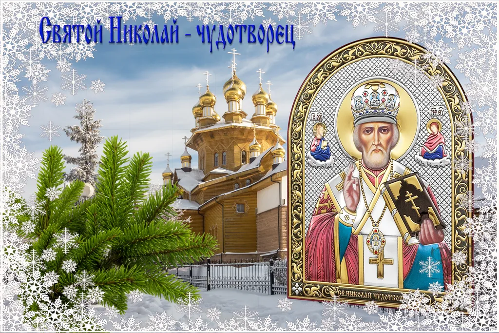 Открытка День святителя Николая Чудотворца - Икона святого Николая Чудотворца на фоне церкви и снега | Красивая открытка #43