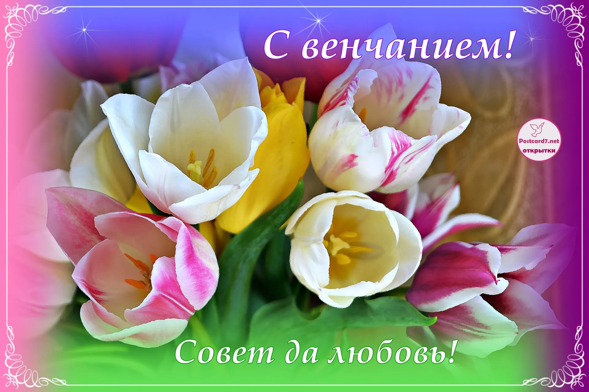 Открытка с венчанием - Открытка с тюльпанами: нежные весенние цветы | Красивая открытка #7