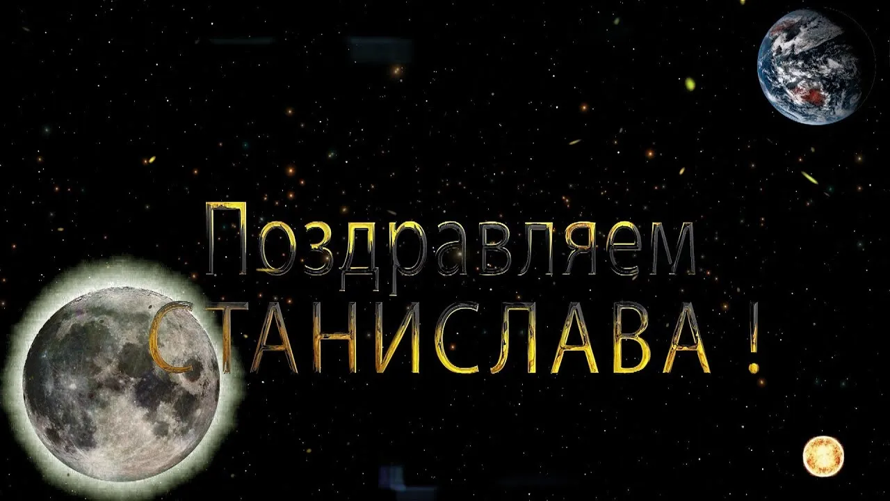 Открытка Открытки с именем Станислав  - Открытка "Звёзды и планеты"  Поздравления | Красивая открытка #56