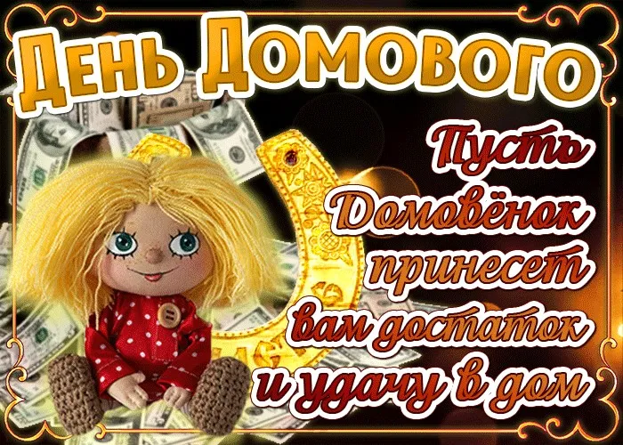 Открытка С днём домового - Домовёнок принесёт бам деньги! | Красивая открытка #10