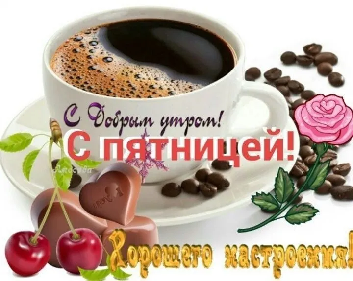 Открытка Доброе утро пятница - С Добрым утром! С пятницей | Красивая открытка #31