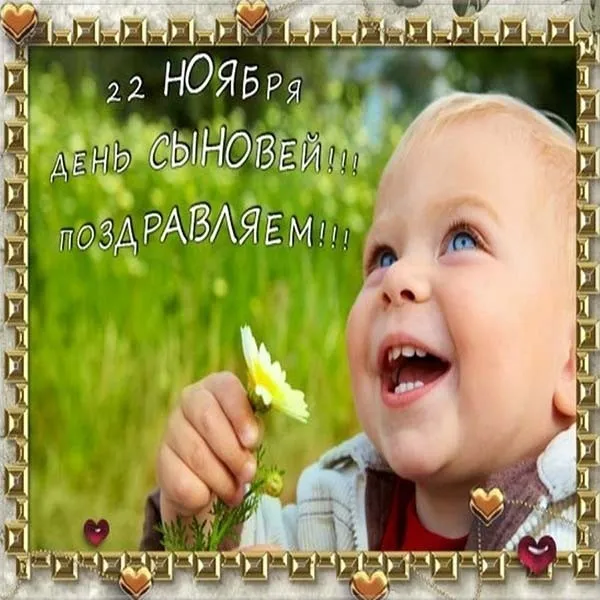 Открытка День сыновей - С Днём Рождения! 22 мая - поздравления с Днём рождения | Красивая открытка #14