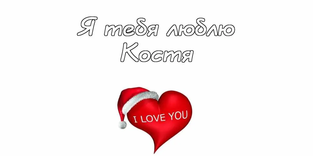 Открытка Открытки с именем Константин  - Открытка: Я люблю тебя! Красное сердце и колпак Санты | Красивая открытка #220