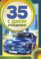 Открытка Открытки на 35 лет - Открытка с синим спорткаром и видом на Эйфелеву башню | Красивая открытка #73