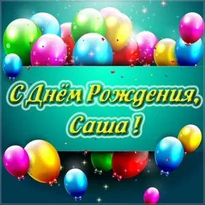Открытка открытки с именем Александр - С Днём Рождения! Яркая открытка с шарами | Красивая открытка #212
