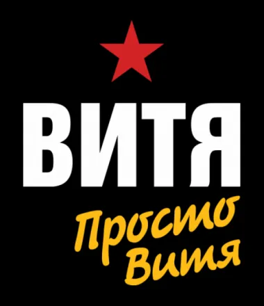 Открытка открытки с именем Виктор - Открытка с надписью "Витя" и красной звездой | Красивая открытка #84