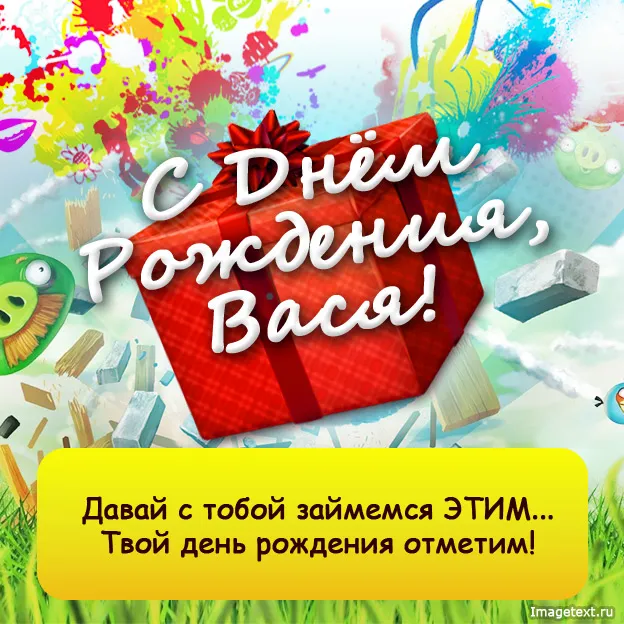 Открытка открытки с именем Василий - С Днем Рождения! Яркая открытка с поздравлением | Красивая открытка #175
