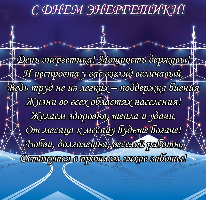 Открытка день энергетика - Праздничная открытка: яркие цвета, поздравления, красочные огни | Красивая открытка #40