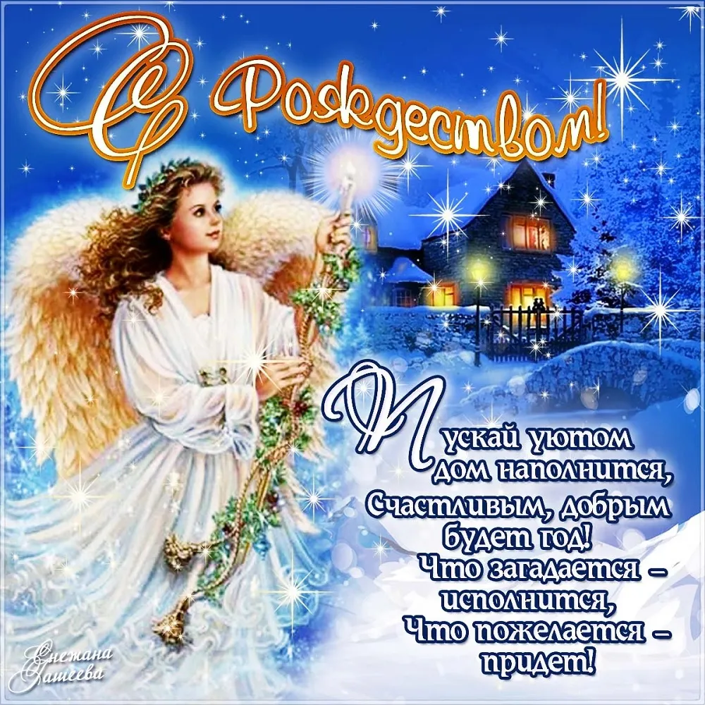 Открытка Рождество Христово - Счастье будет! Что пожелаем? Что нас ждет - исполнимся! | Красивая открытка #41