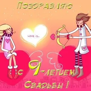 Открытка Открытки на Фаянсовую/Ромашковую свадьбу 9 лет - Открытка с поздравлениями: милые герои, стрелы и любовь | Красивая открытка #65