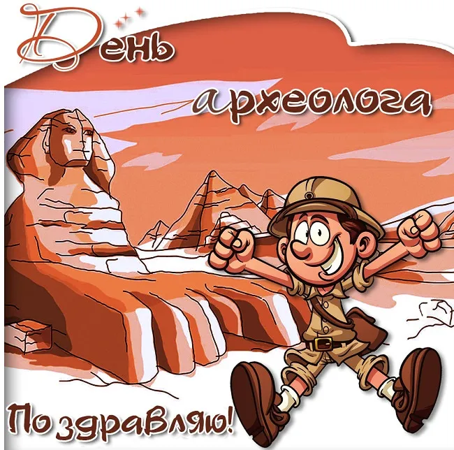 Открытка День археолога - Открытка с археологом и пирамидами | Красивая открытка #1