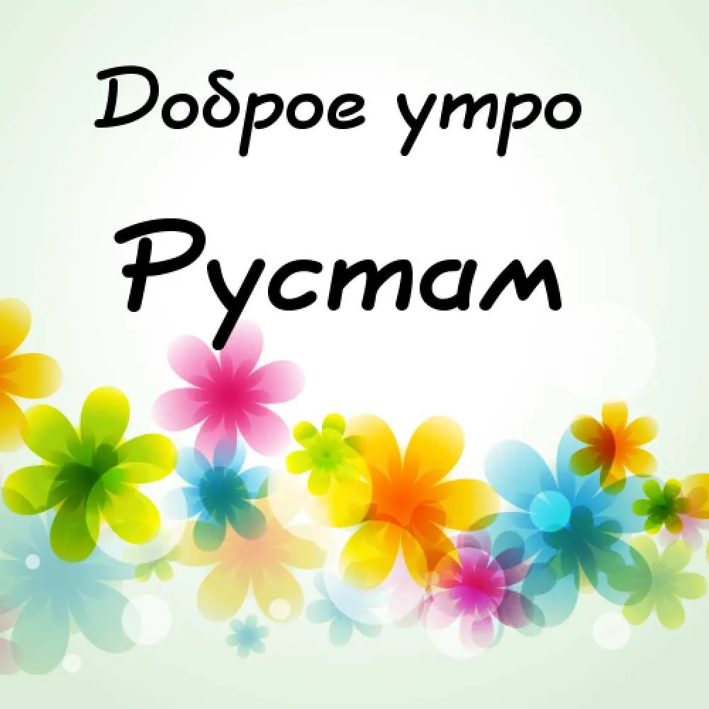 Открытка Открытки с именем Рустам - Яркие цветы: открытка с цветами для поздравлений | Красивая открытка #55