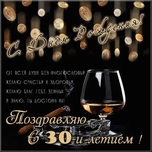 Открытка Открытки на 30 лет - Открытка с юбилеем: 30 лет! | Красивая открытка #150