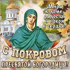 Открытка Покров Пресвятой Богородицы - Пресвятая Богородица, Покров: Открытка с изображением | Красивая открытка #5