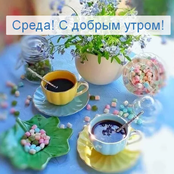 Открытка Доброе утро среда - Чайная церемония: уютное утро с цветами и сладостями | Красивая открытка #17