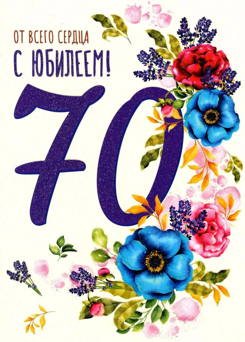 Открытка С юбилеем 70 лет - С Днём Рождения! | Красивая открытка #20