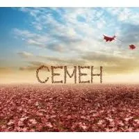Открытка Открытки с именем Семен - Открытка с осенними листьями и надписью "СЕМЕН" | Красивая открытка #150