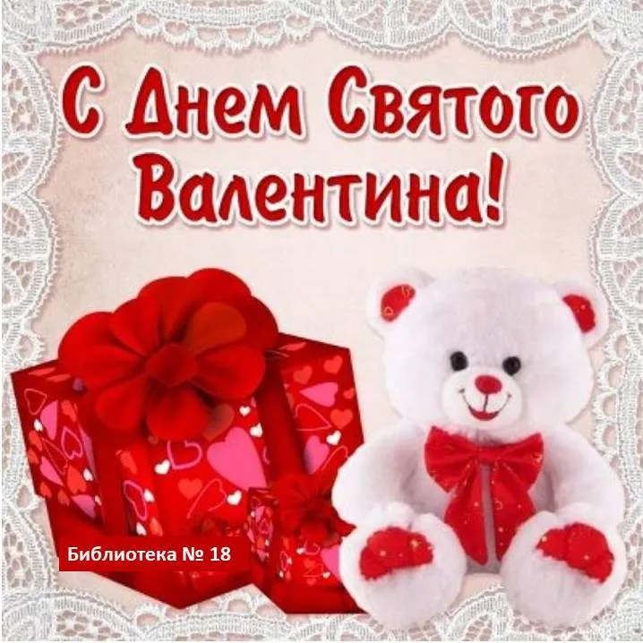 Открытка День влюблённых 14 февраля - Мягкий мишка с подарком. Открытка на 14 февраля | Красивая открытка #12