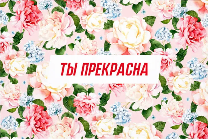 Открытка Ты прекрасна - Открытка с розовыми и голубыми цветами | Красивая открытка #22