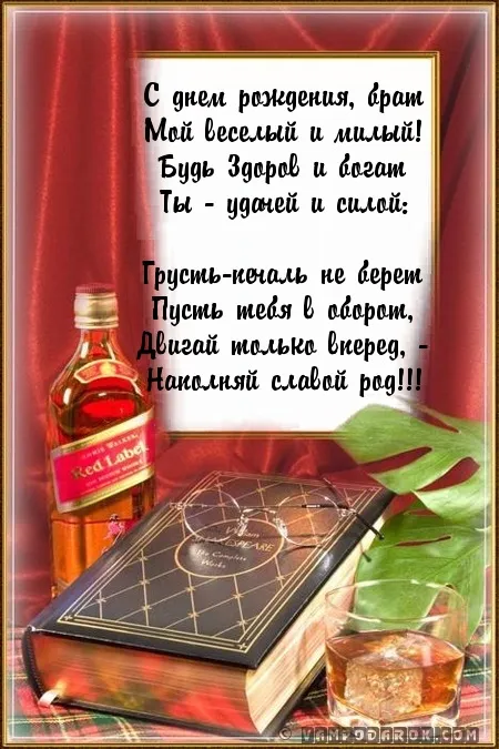 Открытка С днём рождения брат! - Открытка с виски и книгой | Красивая открытка #26