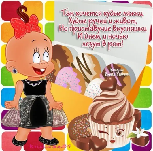 Открытка 	Картинки про диеты	 - Открытка с девочкой и сладостями | Красивая открытка #31