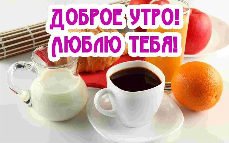 Открытка Доброе утро - Утро с кофе и яблоком: открытка с добрым утром | Красивая открытка #441