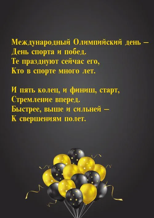 Открытка Международный Олимпийский день - Золотые и черные шары. | Красивая открытка #12